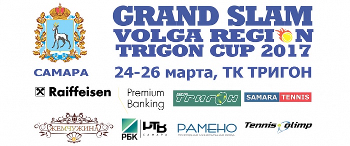 GRAND SLAM VOLGA REGION TRIGON CUP 2017