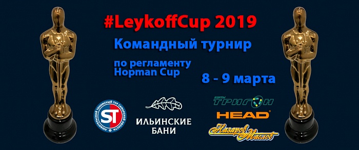 ��������� ������ ��� "LEYKOFFCUP 2019 �� �������"
