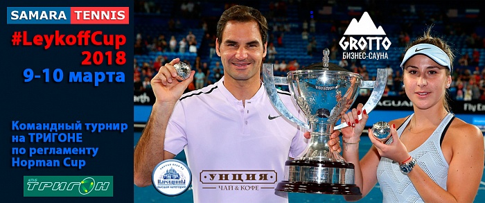 ��������� ������ LEYKOFFCUP �� ������� 2018